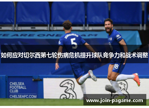 如何应对切尔西第七轮伤病危机提升球队竞争力和战术调整