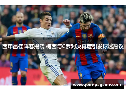 西甲最佳阵容揭晓 梅西与C罗对决再度引发球迷热议