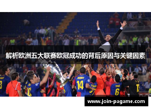 解析欧洲五大联赛欧冠成功的背后原因与关键因素