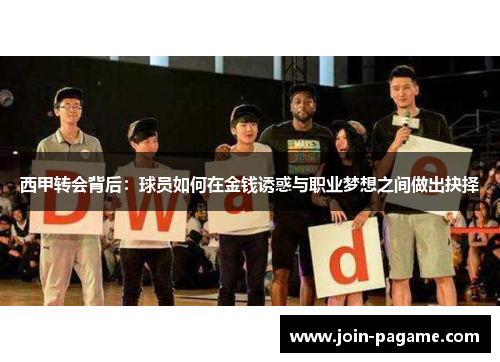 西甲转会背后：球员如何在金钱诱惑与职业梦想之间做出抉择