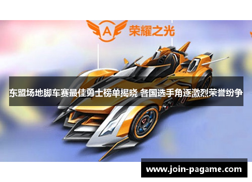东盟场地脚车赛最佳勇士榜单揭晓 各国选手角逐激烈荣誉纷争