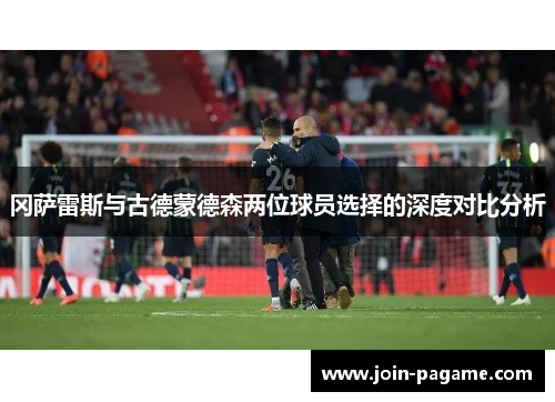 冈萨雷斯与古德蒙德森两位球员选择的深度对比分析