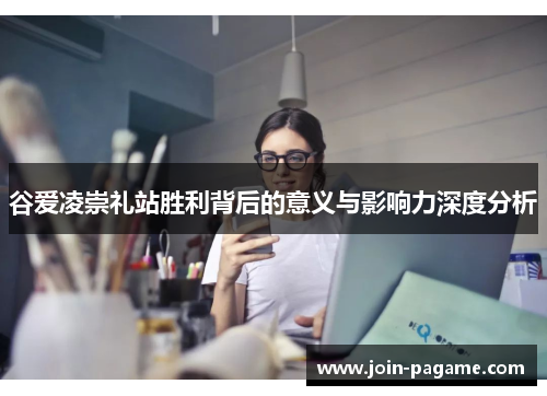 谷爱凌崇礼站胜利背后的意义与影响力深度分析