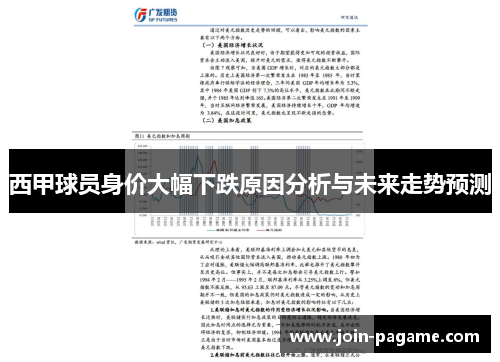 西甲球员身价大幅下跌原因分析与未来走势预测