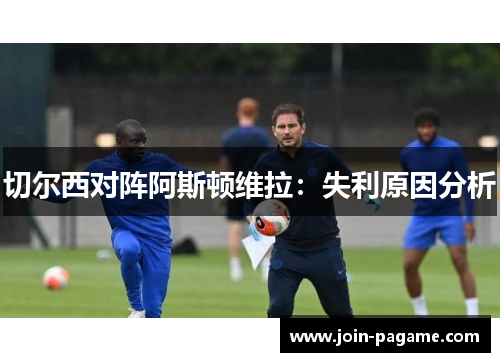 切尔西对阵阿斯顿维拉：失利原因分析