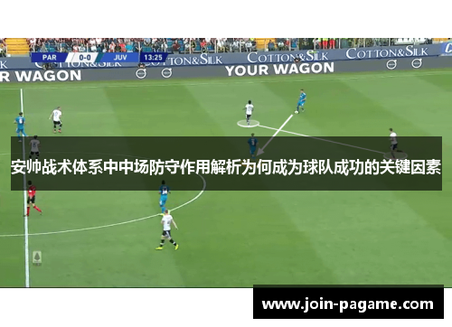 安帅战术体系中中场防守作用解析为何成为球队成功的关键因素