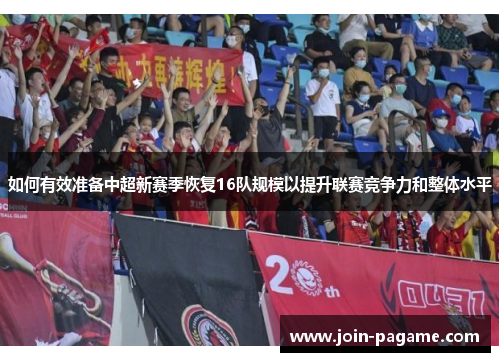 如何有效准备中超新赛季恢复16队规模以提升联赛竞争力和整体水平