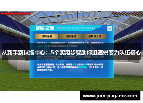 从新手到球场中心：5个实用步骤助你迅速蜕变为队伍核心