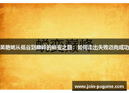 吴艳妮从低谷到巅峰的蜕变之路：如何走出失败迈向成功