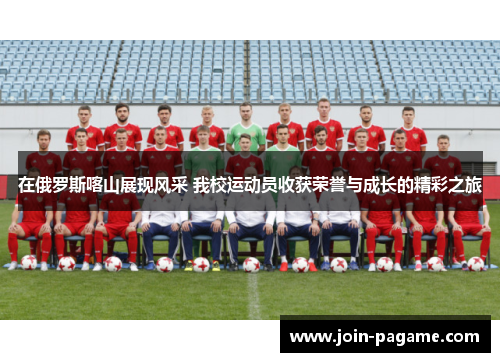 在俄罗斯喀山展现风采 我校运动员收获荣誉与成长的精彩之旅