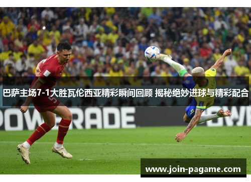 巴萨主场7-1大胜瓦伦西亚精彩瞬间回顾 揭秘绝妙进球与精彩配合