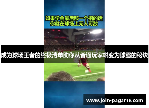 成为球场王者的终极清单助你从普通玩家蜕变为球霸的秘诀