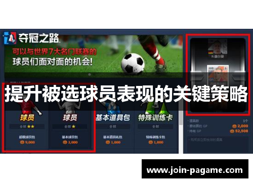 提升被选球员表现的关键策略