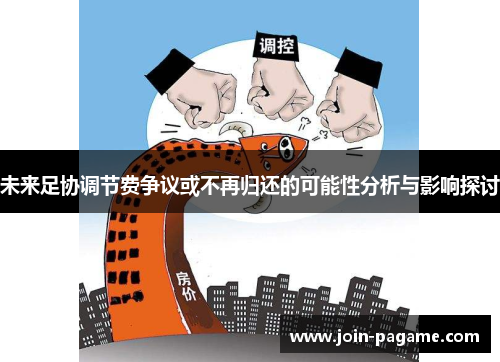 未来足协调节费争议或不再归还的可能性分析与影响探讨