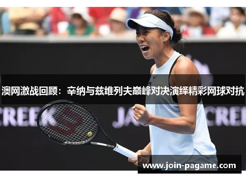 澳网激战回顾：辛纳与兹维列夫巅峰对决演绎精彩网球对抗