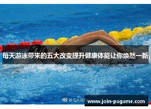 每天游泳带来的五大改变提升健康体能让你焕然一新