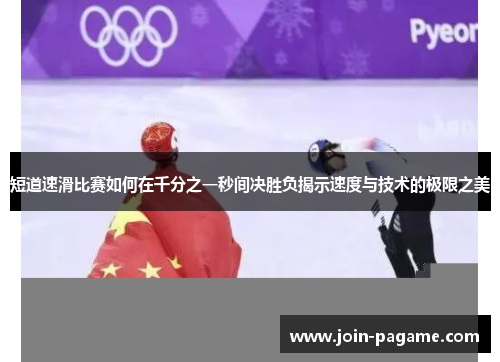 短道速滑比赛如何在千分之一秒间决胜负揭示速度与技术的极限之美