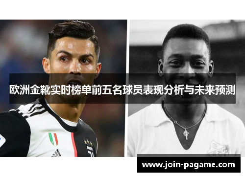 欧洲金靴实时榜单前五名球员表现分析与未来预测