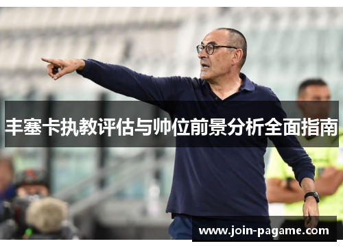 丰塞卡执教评估与帅位前景分析全面指南