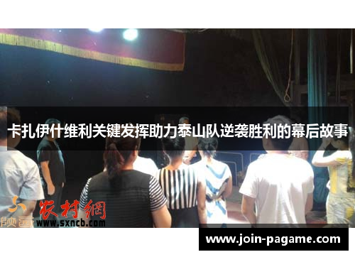 卡扎伊什维利关键发挥助力泰山队逆袭胜利的幕后故事