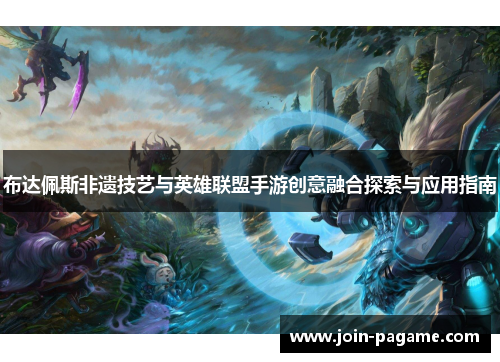 布达佩斯非遗技艺与英雄联盟手游创意融合探索与应用指南