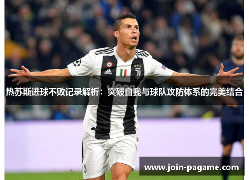热苏斯进球不败记录解析：突破自我与球队攻防体系的完美结合
