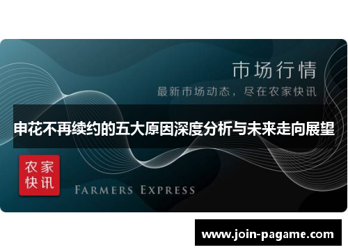 申花不再续约的五大原因深度分析与未来走向展望