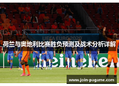 荷兰与奥地利比赛胜负预测及战术分析详解