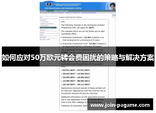如何应对50万欧元转会费困扰的策略与解决方案
