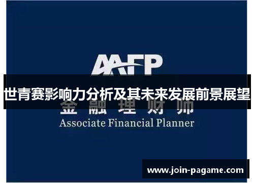 世青赛影响力分析及其未来发展前景展望