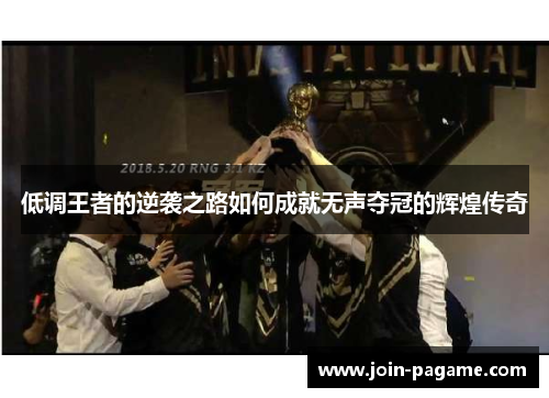 低调王者的逆袭之路如何成就无声夺冠的辉煌传奇