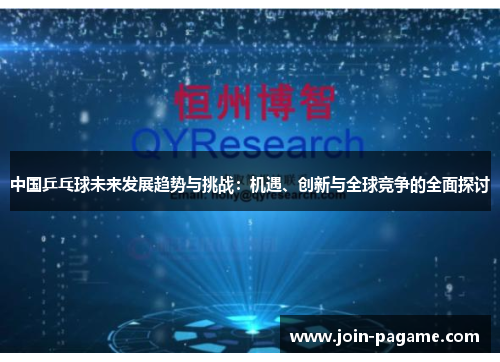 中国乒乓球未来发展趋势与挑战：机遇、创新与全球竞争的全面探讨