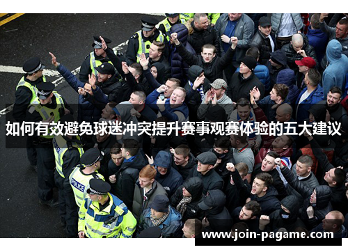 如何有效避免球迷冲突提升赛事观赛体验的五大建议