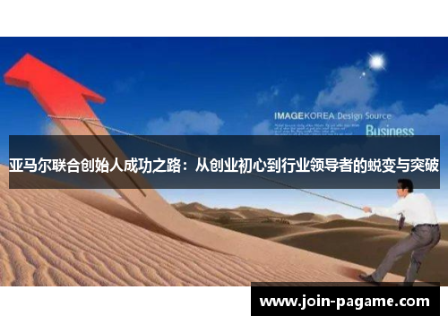 亚马尔联合创始人成功之路：从创业初心到行业领导者的蜕变与突破