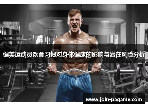 健美运动员饮食习惯对身体健康的影响与潜在风险分析