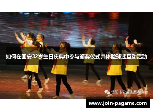 如何在国安32岁生日庆典中参与颁奖仪式并体验球迷互动活动