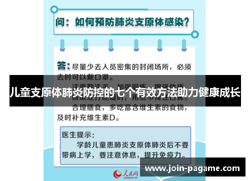 儿童支原体肺炎防控的七个有效方法助力健康成长