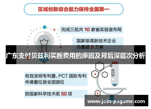 广东支付贝兹利买断费用的原因及背后深层次分析