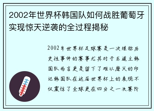 2002年世界杯韩国队如何战胜葡萄牙实现惊天逆袭的全过程揭秘