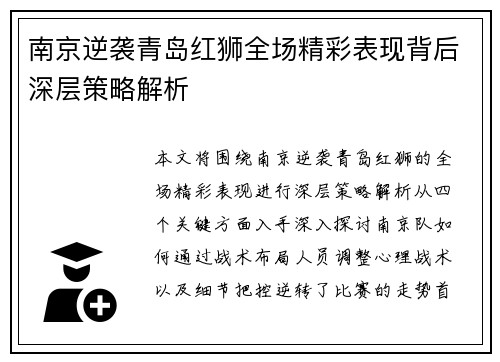 南京逆袭青岛红狮全场精彩表现背后深层策略解析