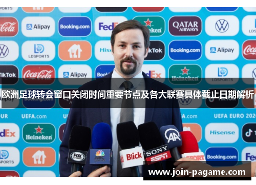 欧洲足球转会窗口关闭时间重要节点及各大联赛具体截止日期解析
