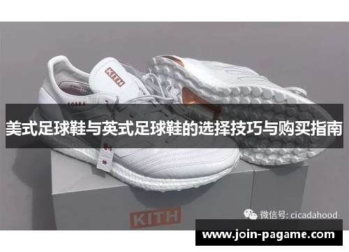 美式足球鞋与英式足球鞋的选择技巧与购买指南