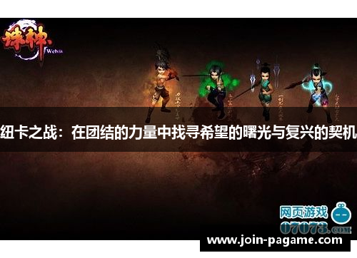 纽卡之战：在团结的力量中找寻希望的曙光与复兴的契机