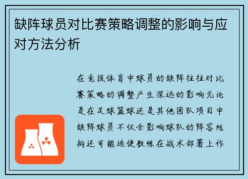 缺阵球员对比赛策略调整的影响与应对方法分析
