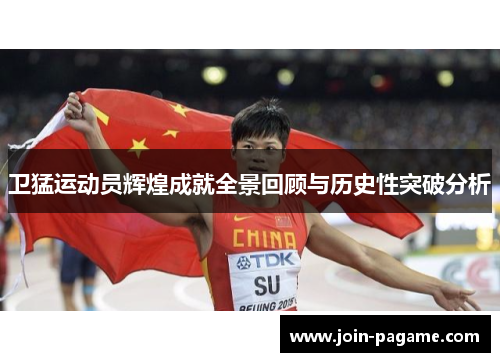 卫猛运动员辉煌成就全景回顾与历史性突破分析