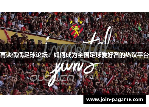 再谈偶偶足球论坛：如何成为全国足球爱好者的热议平台