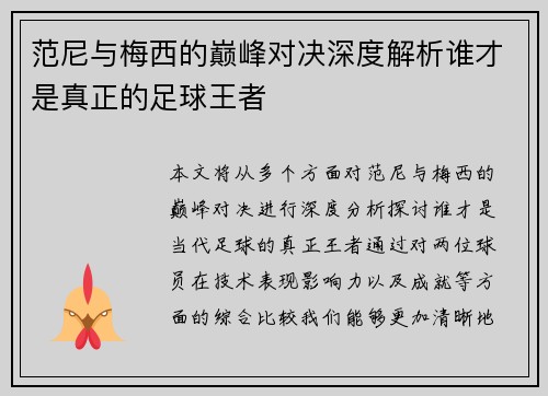 范尼与梅西的巅峰对决深度解析谁才是真正的足球王者