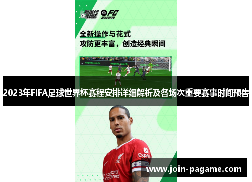 2023年FIFA足球世界杯赛程安排详细解析及各场次重要赛事时间预告