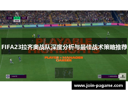 FIFA23拉齐奥战队深度分析与最佳战术策略推荐
