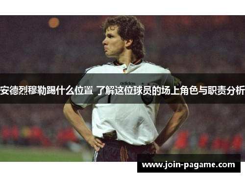 安德烈穆勒踢什么位置 了解这位球员的场上角色与职责分析